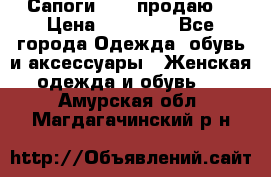 Сапоги FABI продаю. › Цена ­ 19 000 - Все города Одежда, обувь и аксессуары » Женская одежда и обувь   . Амурская обл.,Магдагачинский р-н